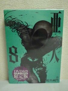 亜人 8巻 DVD付き限定版 ★ 桜井画門 ◆ 一連の亜人関連事件の原点となった中村慎也事件をアニメ化 亜人テロリスト マンガ コミック 未開封