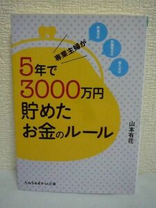 専業主婦が5年で3000万円貯めたお金のルール ★ 山本有花 ◆ 貯金力から投資力まで無理なくできるコツ 投資 浪費の心理的背景 マネーシート