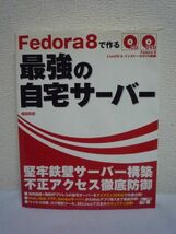 Fedora 8 で作る 最強の自宅サーバー ★ 福田和宏 ◆ CD有 DVD有 Linux ダイナミックDNSでインターネット上に公開できるサーバーの構築方法_画像1