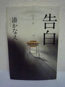 告白 ★ 湊かなえ ◆ 本屋大賞受賞 小説推理新人賞受賞 圧倒的な筆力 伏線が鏤められた緻密な構成力 このクラスの生徒に殺されたのです