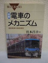 図解 電車のメカニズム 通勤電車を徹底解剖 ★ 宮本昌幸 ◆ 装置 素材 システム 省エネへのあくなき工夫 ドアを自在開閉するメカ 音の正体_画像1