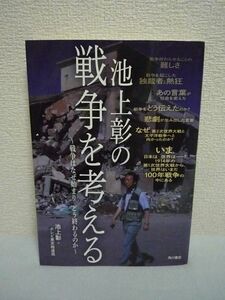 池上彰の戦争を考える ★ テレビ東京報道局 ◆ 100年戦争年表 アジア・太平洋戦争の戦線 戦争を終わらせることの難しさと戦後復興 悲劇