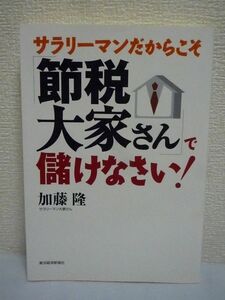 サラリーマンだからこそ「節税大家さん」で儲けなさい! ★ 加藤隆 ◆ サラリーマンならではの投資術 不動産投資術&節税術 インカムゲイン