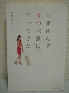 仕事休んでうつ地獄に行ってきた ★ 丸岡いずみ ◆ 重度のうつ病を発症し命がけで生還するまでを赤裸々に語った自伝的エッセイ 特別対談