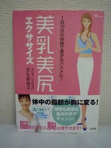 美乳美尻エクササイズ ★ 吉丸美枝子 ◆ リンパの流れを良くするストレッチ 簡単な体操で二の腕の脂肪が胸に流れ込む イメージの6法則