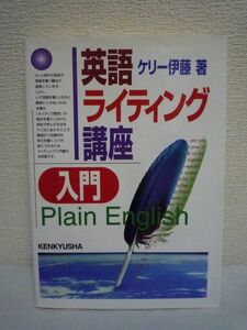 英語ライティング講座入門 ★ ケリー伊藤 ◆ 学校で学んだ文法を生かすことで簡潔かつ効果的な英文を書くコツが身につけられる入門書