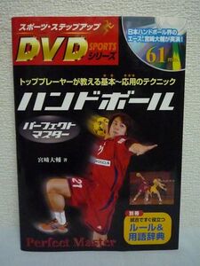 ハンドボール パーフェクトマスター スポーツ・ステップアップDVDシリーズ ★ 宮崎大輔 ◆ シュート パス トレーニング コンビネーション