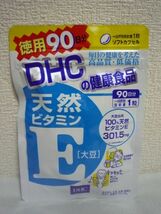 天然ビタミンE [大豆] 健康食品 ★ DHC ディーエイチシー ◆ 1個 90粒 徳用90日分 ソフトカプセル サプリメント_画像1