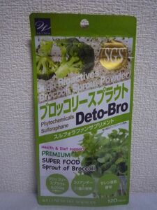 ブロッコリースプラウトサプリ Deto-Bro ★ ウエルネスライフサイエンス ◆ 1個 120粒 スルフォラファンサプリメント 栄養補助食品