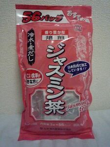 お徳用 焙煎ジャスミン茶 ★ 山本漢方製薬 ◆ 56バッグ 冷水・煮だし用 ティーバッグ