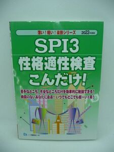 SPI3 性格適性検査こんだけ！ 薄い！軽い！楽勝シリーズ ★ 就職試験情報研究会 ◆ 苦手なところ・不安なところだけを効率的に勉強 就活 ◎