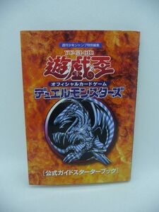 遊☆戯☆王 オフィシャルカードゲーム デュエルモンスターズ 公式ガイドスターターブック ★ 集英社 ◆ カード無