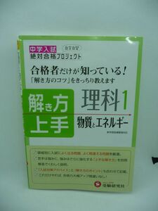 中学入試解き方上手 理科1 物質とエネルギー 合格者だけが知っている! ★ 受験研究社 総合学習指導研究会 ◆ 入試対策アドバイス ポイント