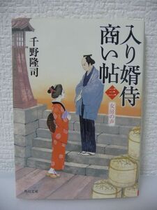 入り婿侍商い帖 三 女房の声 ★ 千野隆司 ◆ 関宿藩の藩米横流し事件解決 関宿藩勘定奉行配下の朽木弁之助から極秘の依頼が持ちこまれる