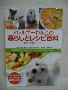 アレルギーわんこの暮らしとレシピ百科 最新治療法から生活のコツ、皮膚ケア、レシピの作り方までわかる！ ★ 小方宗次 ◆ 症状の診断 犬