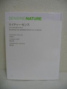 ネイチャー・センス 日本の自然知覚力を考える SENSINGNATURE ★ 吉岡徳仁 篠田太郎 栗林隆 森美術館 ◆ 公式ブック 森羅万象 自然の感受性