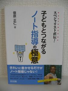 スペシャリスト直伝! 子どもとつながるノート指導の極意 ★ 俵原正仁 ◆ 書き方の基本ルール 書けない子への指導方法 教科別ノートづくり術