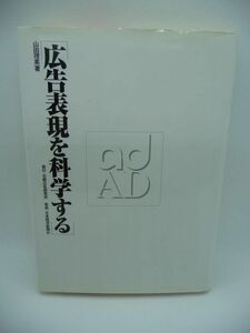 広告表現を科学する ★ 山田理英 ◆ 記憶に残る広告表現 最新の認知心理学や脳生理学の知見に基づき広告表現の基本要素を再検証 知恵財産