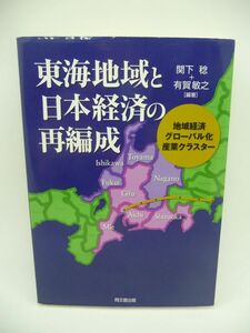 東海地域と日本経済の再編成 地域経済、グローバル化、産業クラスター ★ 関下稔 有賀敏之 ◆ 日本経済再生の道筋 浮沈のメカニズム ◎