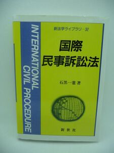 国際民事訴訟法 新法学ライブラリ ★ 石黒一憲 ◆ 新世社 ▼