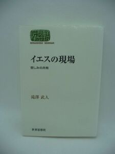 イエスの現場 苦しみの共有 ★ 滝澤武人 ◆ 福音書 貧しい者 弱い者 罪ある者 イエスの日常 貧困と飢餓 病気と障害 差別と抑圧 真実の生 ◎