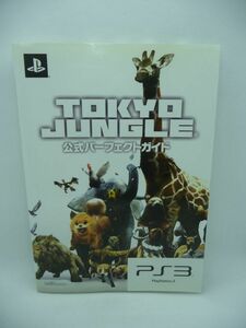 TOKYO JUNGLE 公式パーフェクトガイド ファミ通の攻略本 ★ 週刊ファミ通編集部 ファミ通書籍編集部 ◆ 片岡陽平氏&吉永哲也氏インタビュー