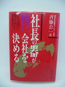 社長の器が会社を決める 経営は継栄なり ★ 斉藤公一 マネジメント社 ◆ 現在社長もしくはこれからなりたいと思う方ぜひ見てください ◎