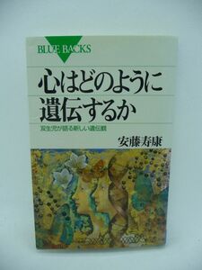 心はどのように遺伝するか 双生児が語る新しい遺伝観 ★ 安藤寿康 ◆ 心と行動の遺伝学 ヒトゲノム クローン技術 IQや性格への遺伝的影響