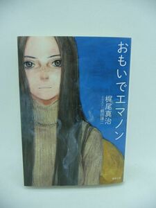 おもいでエマノン 新装版 ★ 梶尾真治 ◆ 「私は地球に生命が発生してから現在までのことを総て記憶しているのよ」と驚くべき話を始めた ◎