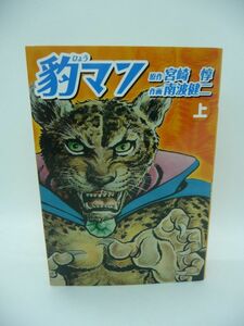 豹マン 上 マンガショップシリーズ 14 ★ 宮崎惇 南波健二 ◆ 獣面人身の特撮ヒーロー ハードボイルドタッチ 漫画版 週刊少年マガジン ◎