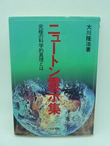 ニュートン霊示集 究極の科学的真理とは 心霊ブックス ★ 大川隆法 ◆ 土屋書店 ▼