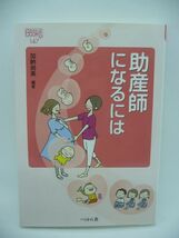 助産師になるには ★ 加納尚美 ◆なり方 心構え 産後のケア 育児相談 教育活動 妊娠 出産 生命の誕生について幅広く関わり活躍する姿を紹介_画像1