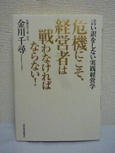 危機にこそ、経営者は戦わなければならない! ★ 金川千尋 ◆ 不況でも利益を出す 戦うトップの条件 経営者に求められる能力と覚悟 経営哲学