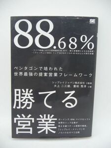 88.68%勝てる営業 ★ 大上二三雄 重松秀洋 シップレイジャパン株式会社 ◆ チーム営業の極意 シップレイ・メソッドのノウハウをすべて公開