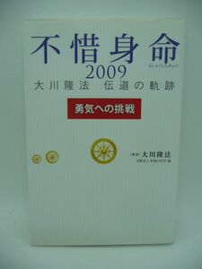 不惜身命 勇気への挑戦 大川隆法伝道の軌跡 ★ 幸福の科学 ◆ 説法ダイジェスト集 政権交代による国難到来 国難打破のために幸福実現党立党