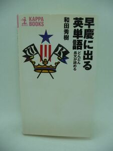 早慶に出る英単語 どんどん長文が読める ★ 和田秀樹 ◆ 光文社 大学受験 入試 英語 ▼