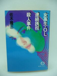 女高生・OL連続誘拐殺人事件 ★ 佐木隆三 ◆ 北野宏 宮崎知子 被告同士の対立 史上稀な犯罪裁判を克明に追う傑作記録 絞殺 共謀共同正犯 ◎