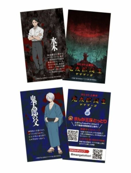 映画　鬼太郎誕生 ゲゲゲの謎 非売品特典セット　ビジュアルカード　水木、鬼太郎の父