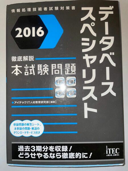 データベーススペシャリスト徹底解説本試験問題　２０１６ （情報処理技術者試験対策書） アイテックＩＴ人材教育研究部／編著