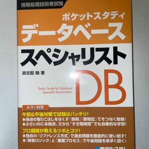 ポケットスタディデータベーススペシャリスト　情報処理技術者試験 （ポケットスタディ） 具志堅融／著