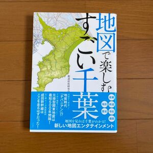 地図で楽しむすごい千葉 都道府県研究会／著