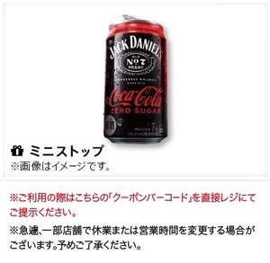 ミニストップ　ジャックダニエル&コカ・コーラ シュガーゼロ　缶350ml　無料クーポン　１枚　CocaCola　ポイント消化