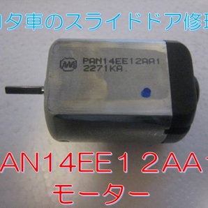 【送料無料】【修理手順書付】 アルファードスライドドア ドアロックレリーズリリースモーター PAN14EE12AA1 新品モーターの画像1