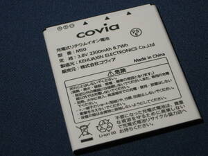 【新品】（株）コヴィア covia 純正バッテリーM50 3.8V2300mAh 8.7Wh PSEマーク付き　送料無料