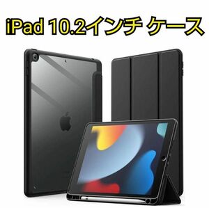 特価！iPad 10.2インチ ケース 第9/8/7世代 2021/2020/2019モデル用 Pencil収納可能 ブラック