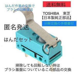 東芝掃除機 トルネオ修理故障ヘッドクリーナー 回転ブラシ マイクロスイッチ 東芝 純正品はんだ付き　週末クーポン使ってお得に購入用