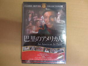 巴里のアメリカ人　DVD