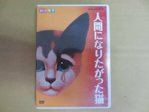 劇団四季 人間になりたがった猫 DVD