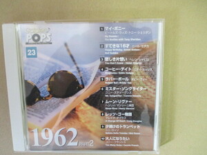 　ゴールデン・ポップス　 CD　 ★23★1962年 ヒットソング　　PART2　　（H3）