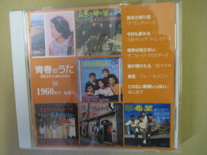 23　青春のうた ベストコレクション 1960年代・後期（4） 　CD1枚